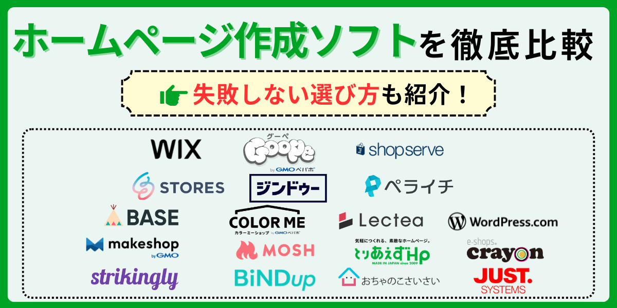 ホームページ作成ソフトおすすめを徹底比較！