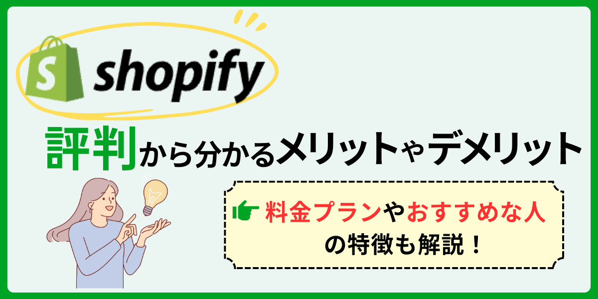 Shopifyの評判からわかるメリット・デメリット！