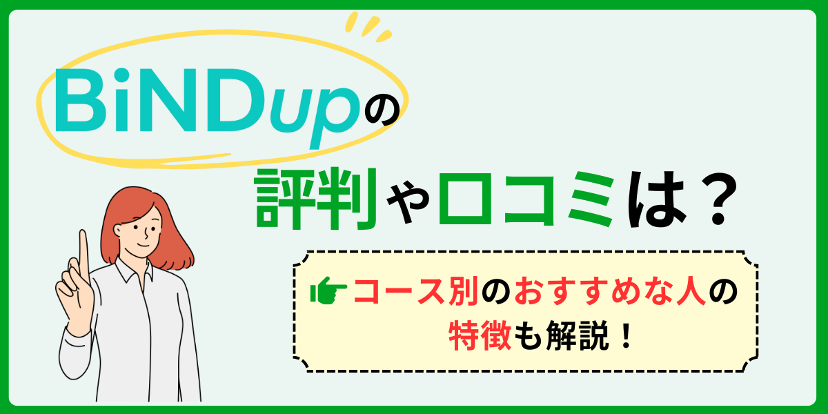 バインドアップの評判は？