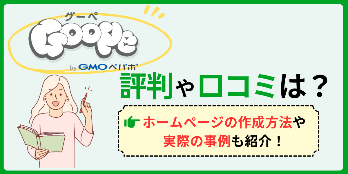 グーペの評判や口コミは？