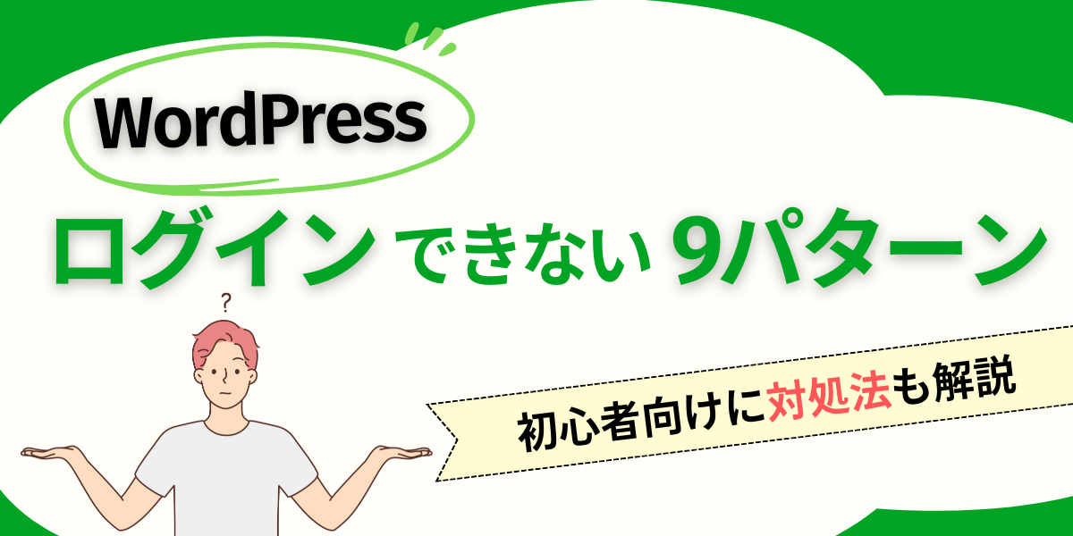 WordPressにログインできない9パターン！