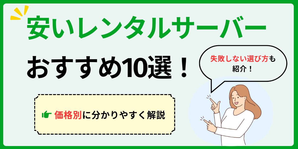 【厳選】安いレンタルサーバーおすすめ10選！