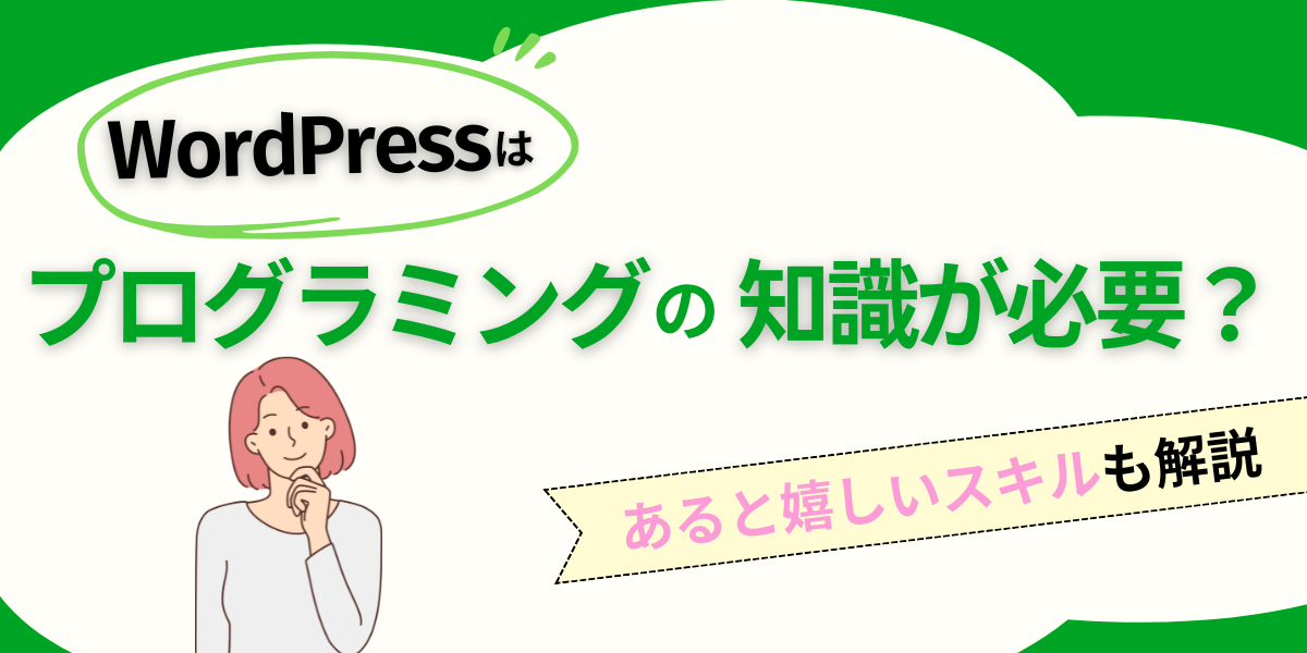 WordPressはプログラミングの知識が必要？