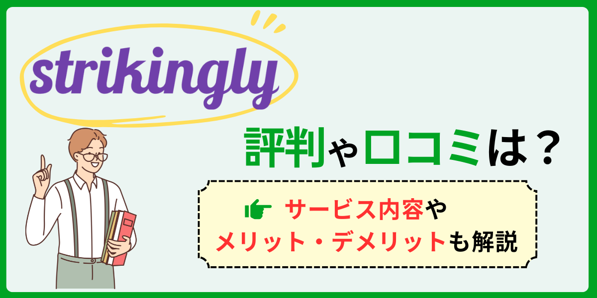 Strikinglyの評判は？