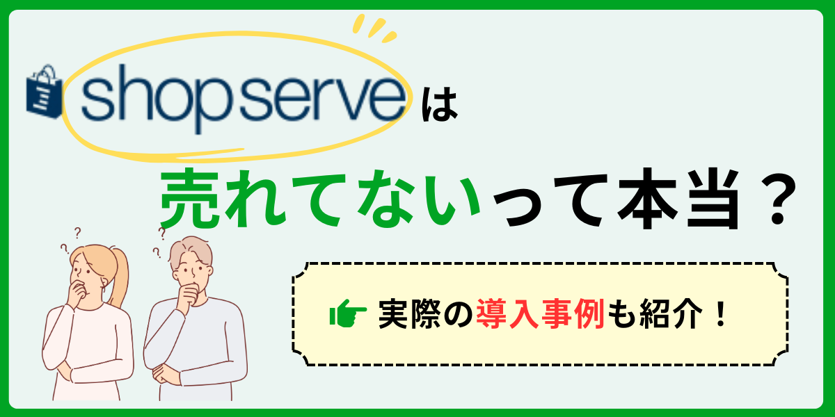 ショップサーブは売れないって本当？
