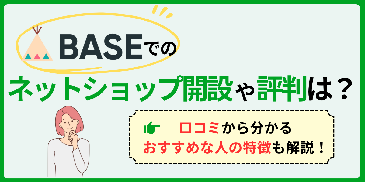 BASEでのネットショップ開設や評判は？