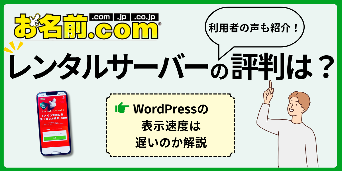 お名前.comレンタルサーバーの評判は？