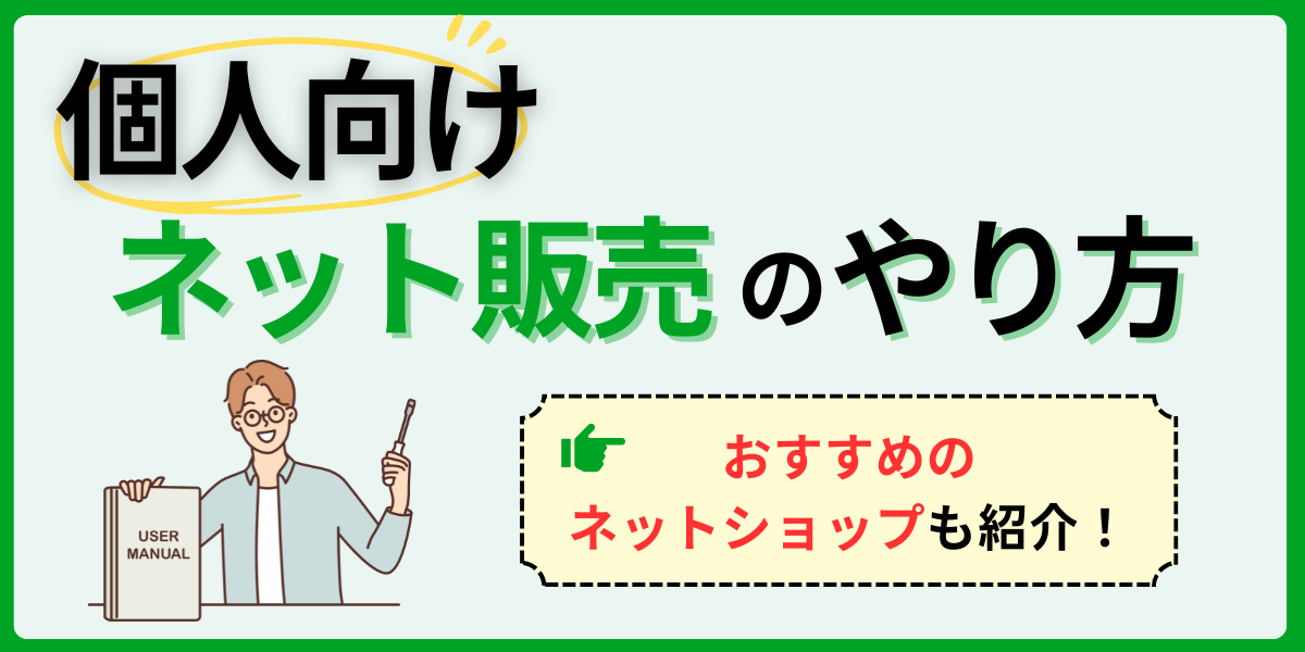 個人向けネット販売のやり方