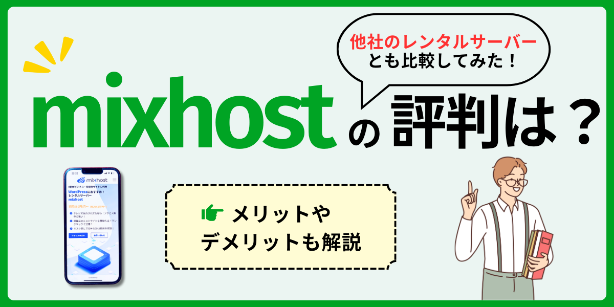 mixhostの評判は？