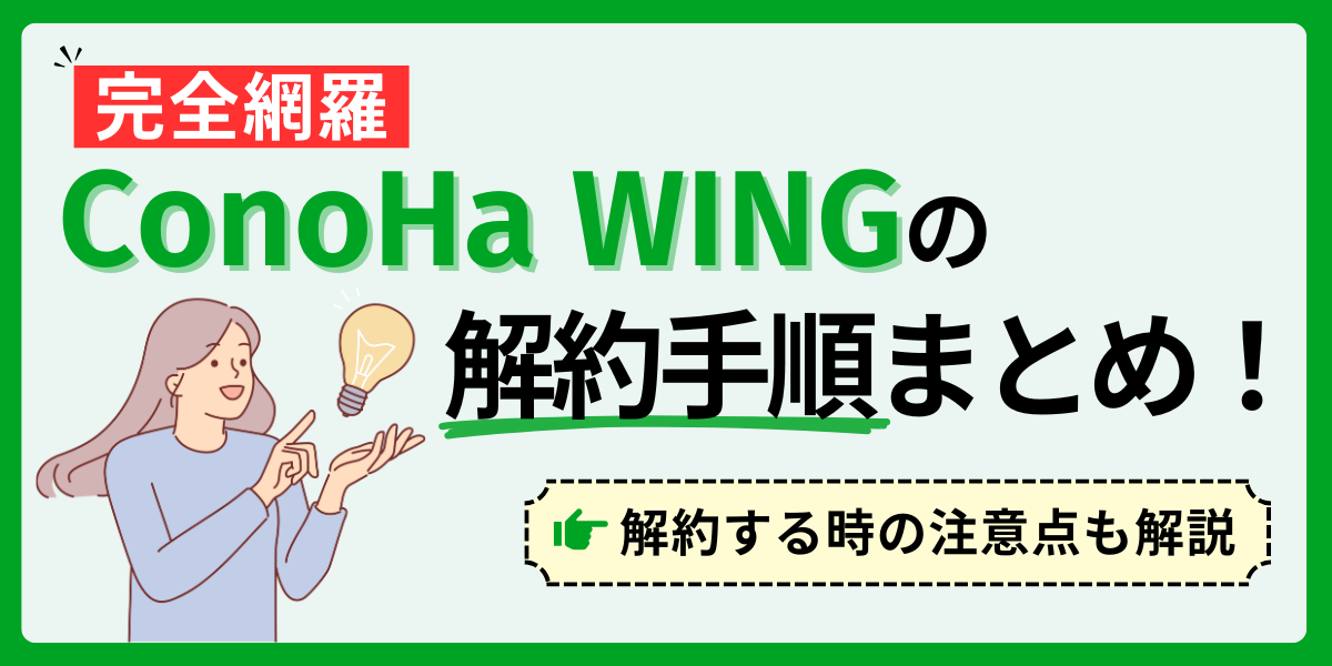 【完全網羅】ConoHa WINGの解約手順まとめ！