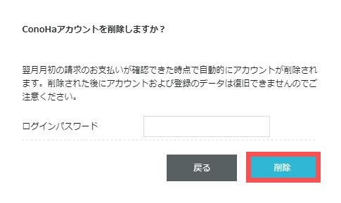 conohakaiyaku6 - 【完全網羅】ConoHa WINGの解約手順まとめ！自動更新日を要チェック