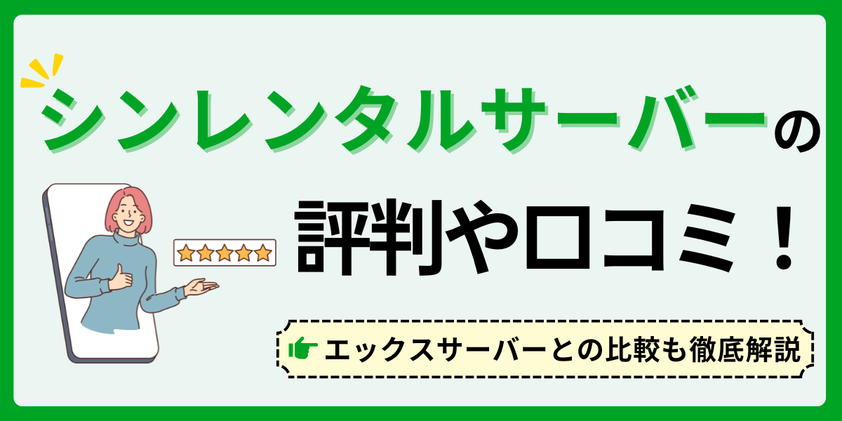 シンレンタルサーバーの評判や口コミ！