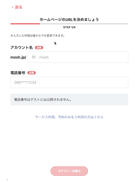 MOSH toroku1 1 - MOSH予約サイトの使い方！オンラインレッスンの予約に活用