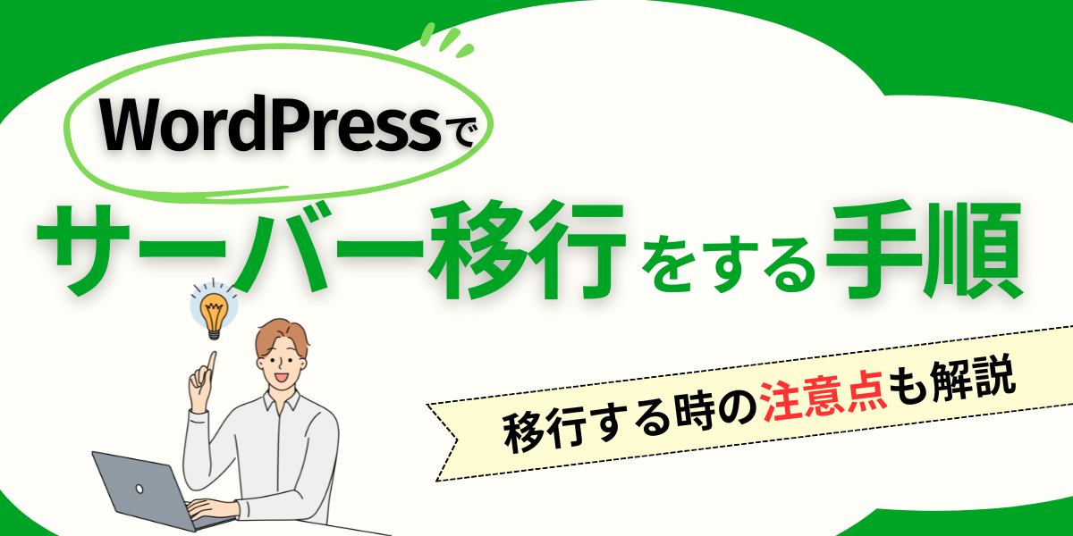 WordPressでサーバーを移行する手順！