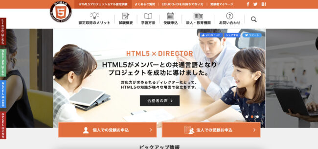 HTML5プロフェッショナル認定資格のトップページです