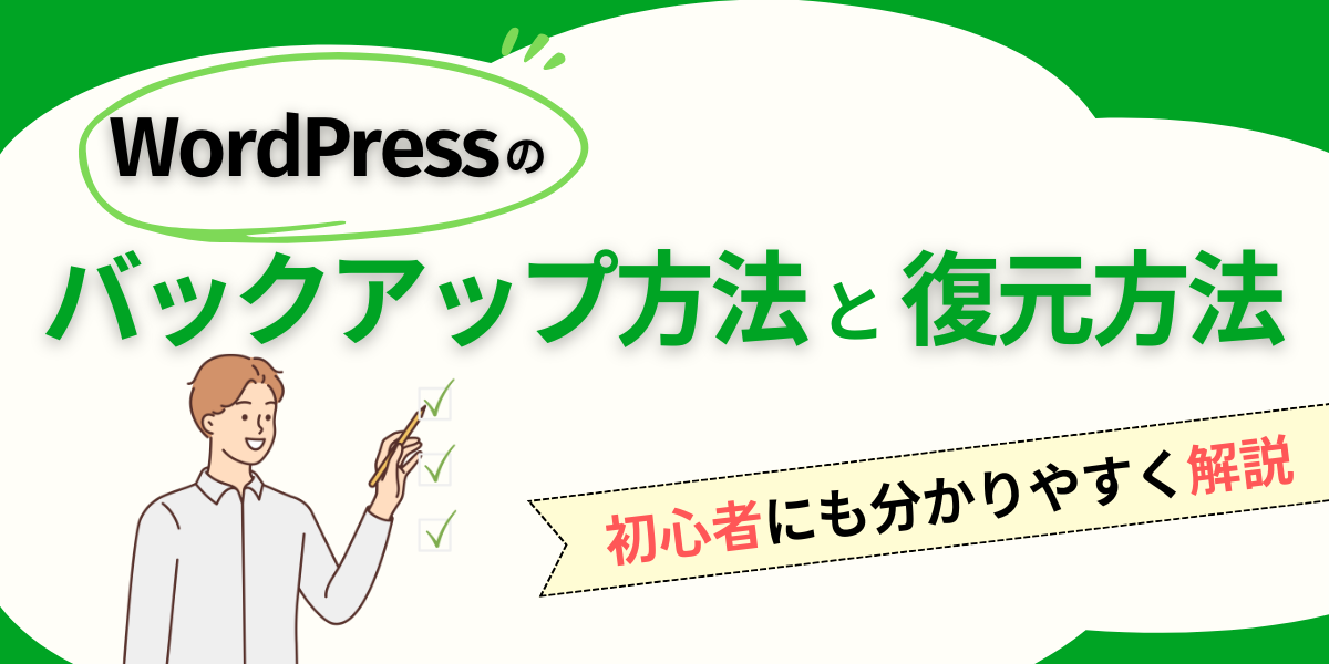 WordPressのバックアップ方法と復元方法を徹底解説