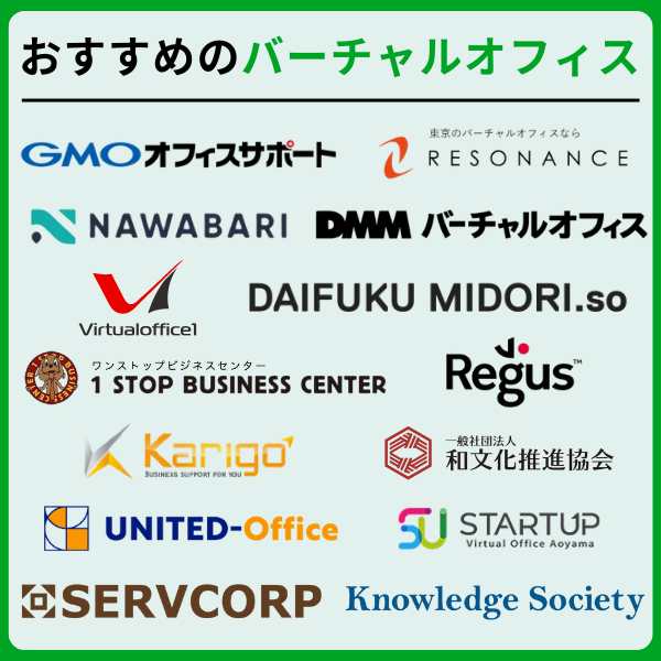 バーチャルオフィスおすすめ14社を徹底比較【2025年版】 1 - バーチャルオフィスおすすめ14社を徹底比較【2025年版】