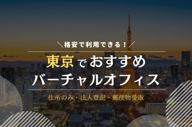 東京でおすすめのバーチャルオフィス