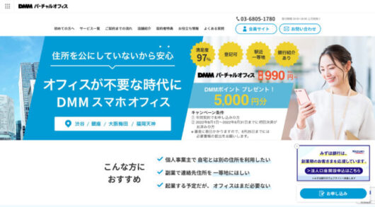 dmmvirtualoffice top 530x293 - 大阪でおすすめのバーチャルオフィス8選！格安で利用可能な住所貸しサービス