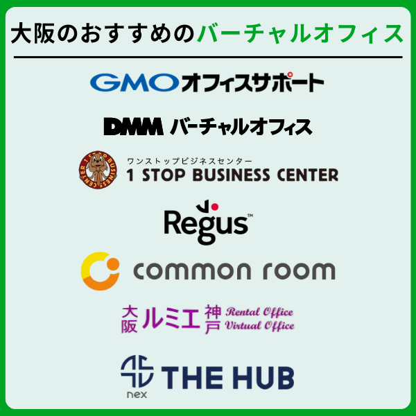 1 - 大阪でおすすめのバーチャルオフィス8選！格安で利用可能な住所貸しサービス