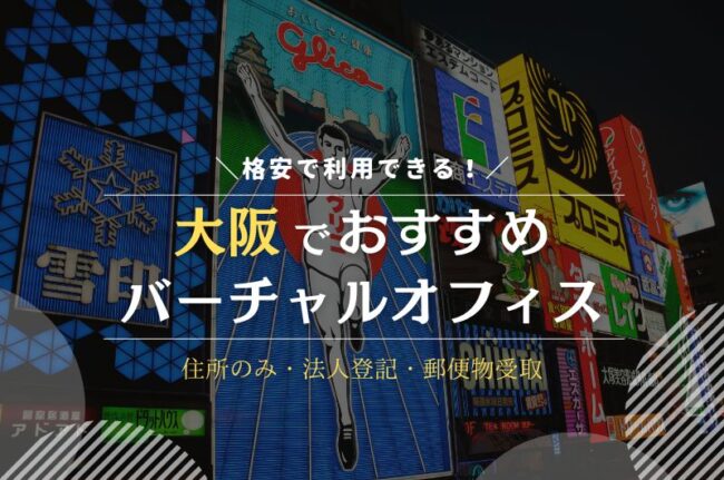 大阪でおすすめのバーチャルオフィス