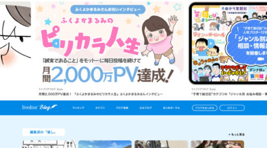 ブログの始め方を徹底解説【2023年完全版】初心者必見の収益化するコツも紹介 livedoorblog official top 530x293 - ブログの始め方を徹底解説【2023年完全版】初心者必見の収益化するコツも紹介