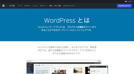 ブログの始め方を徹底解説【2023年完全版】初心者必見の収益化するコツも紹介 wordpress official top 530x293 - ブログの始め方を徹底解説【2023年完全版】初心者必見の収益化するコツも紹介