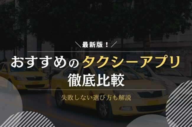 おすすめのタクシーアプリを比較