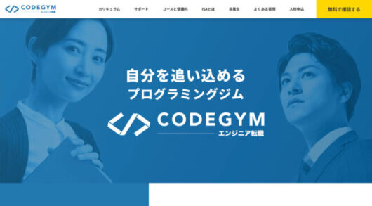 codegym official top 530x293 - 無料のおすすめプログラミングスクール9選【2024年2月最新】