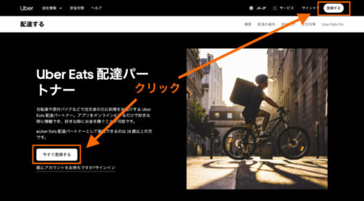 ubereats register 530x293 - Uber Eats（ウーバーイーツ）配達パートナーの始め方！報酬体系や確定申告のやり方まで解説