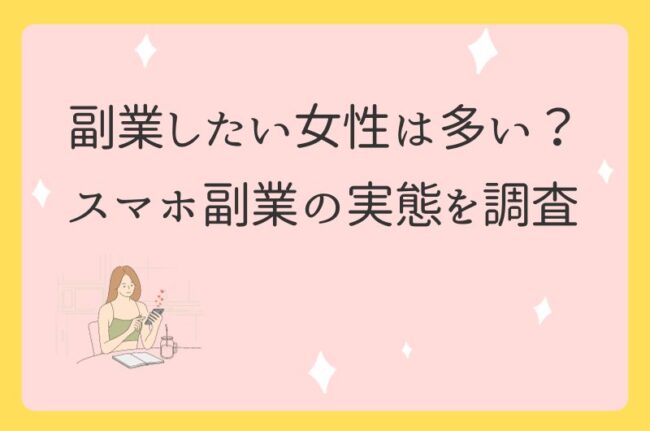 女性向けおすすめの副業17選【在宅ワークで高収入を稼ごう】 1 - 女性向けおすすめの副業17選【在宅ワークで高収入を稼ごう】