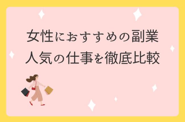 女性向けおすすめの副業17選【在宅ワークで高収入を稼ごう】 2 - 女性向けおすすめの副業17選【在宅ワークで高収入を稼ごう】