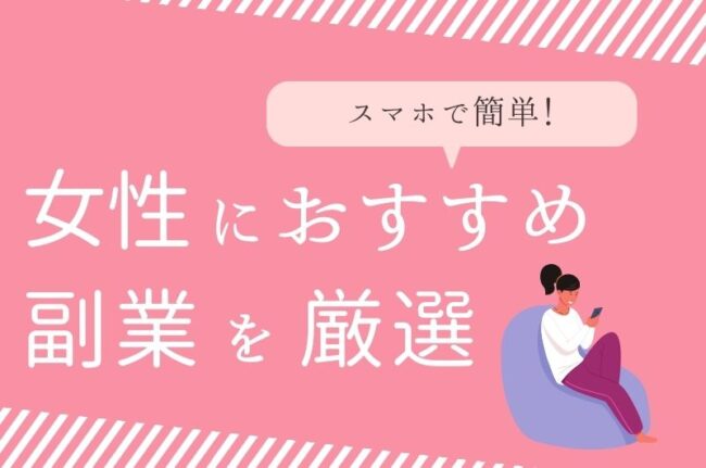 女性向けおすすめの副業
