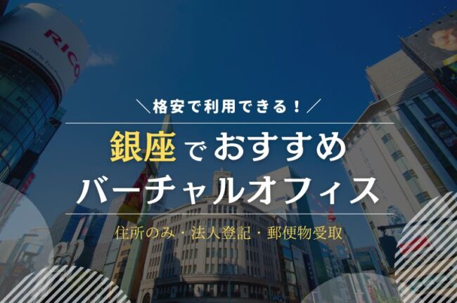 銀座でおすすめのバーチャルオフィス