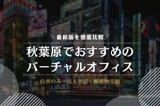 秋葉原でおすすめのバーチャルオフィス