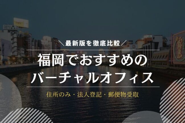 福岡でおすすめのバーチャルオフィス