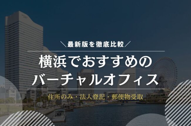 横浜でおすすめのバーチャルオフィス