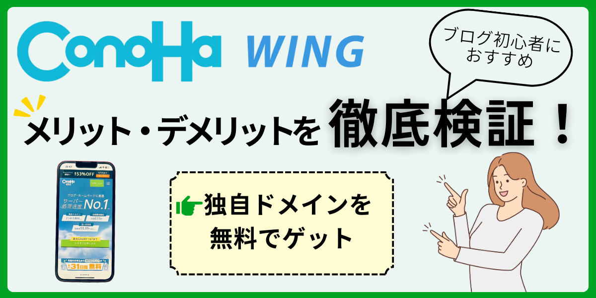 ConoHa WINGのメリット・デメリットを徹底検証！