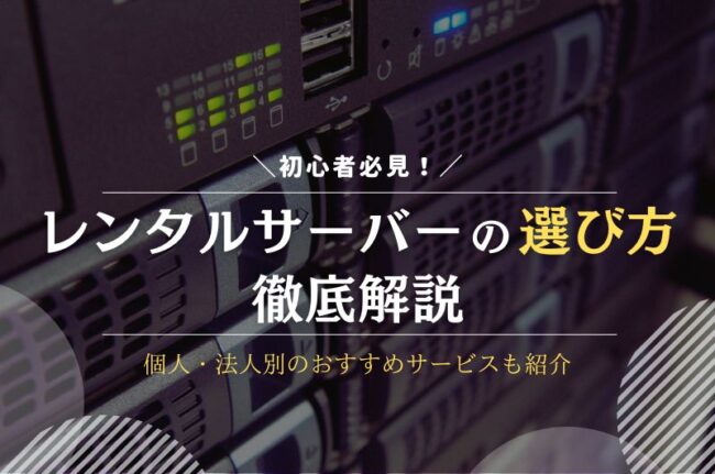 レンタルサーバーの選び方