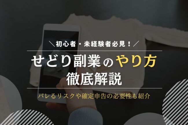 せどり副業の始め方