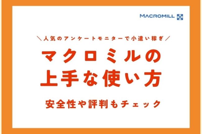 マクロミルの評判