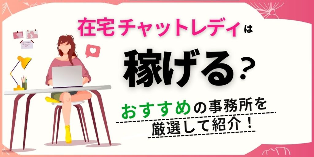 1 3 1024x512 - アリュールのチャットレディは稼げる？口コミからわかったメリットやデメリットを解説