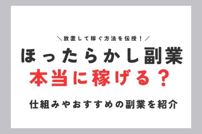 放置して稼ぐ副業