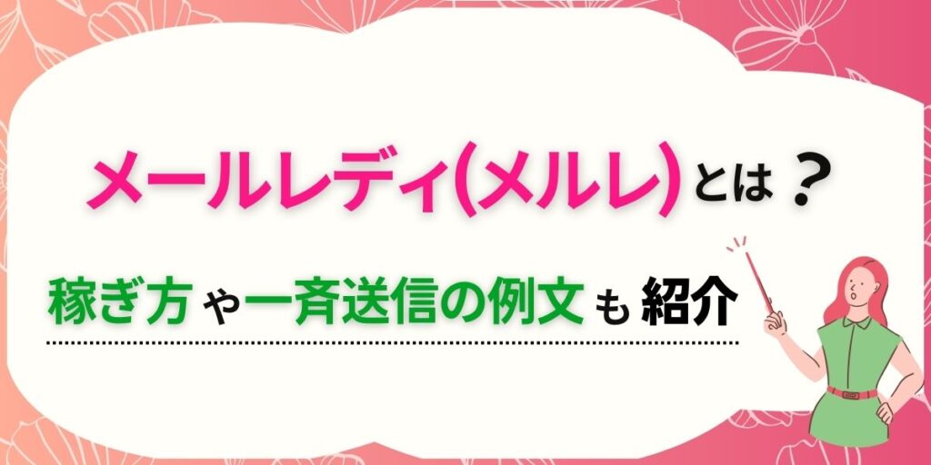 1 3 1024x512 - メールレディ「クレア」の評判や口コミは？安全性やかしこい稼ぎ方を徹底解説
