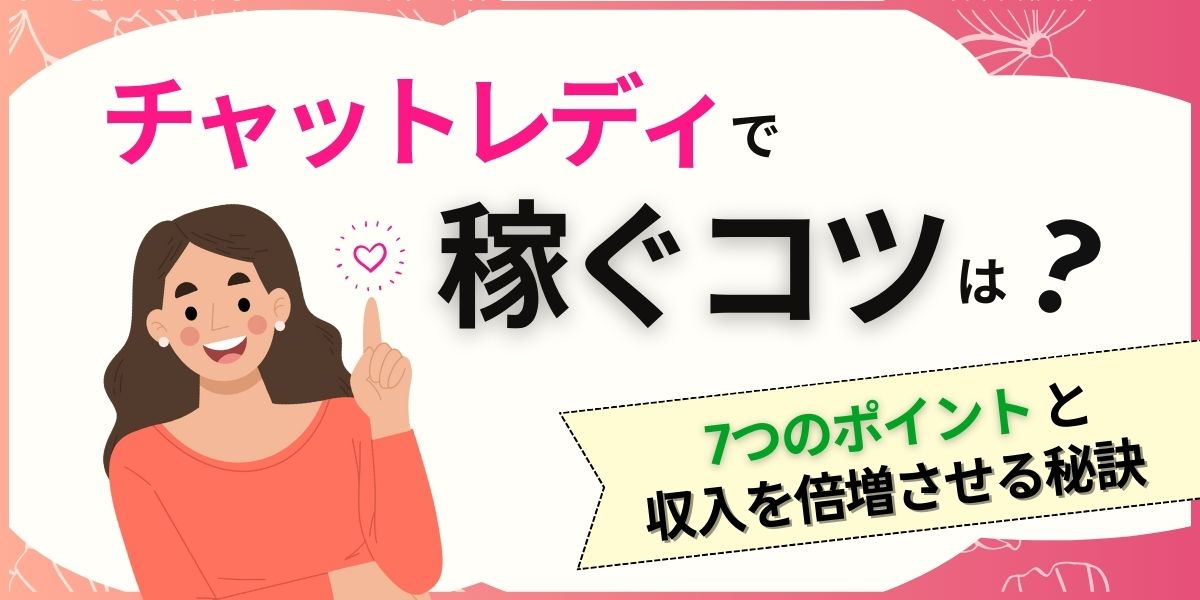 チャットレディで稼ぐコツ