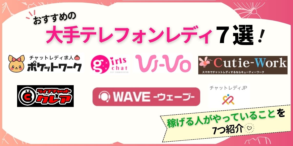 おすすめの大手テレフォンレディ