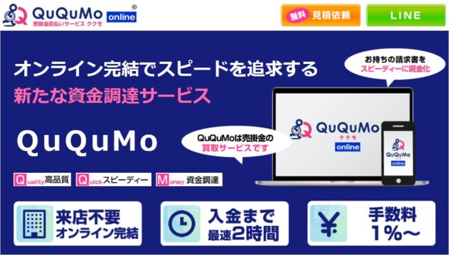 QuQuMo - 個人事業主におすすめのファクタリング業者11選を徹底比較！利用時の注意点も解説