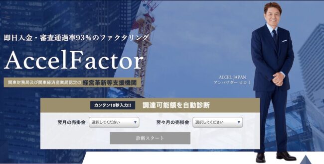 accelfacter 1 - 福岡でおすすめのファクタリング会社14選を徹底比較【2023年3月最新】