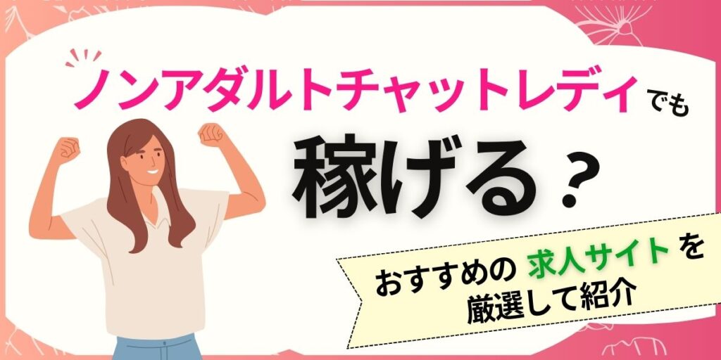 1 1 1024x512 - アリュールのチャットレディは稼げる？口コミからわかったメリットやデメリットを解説