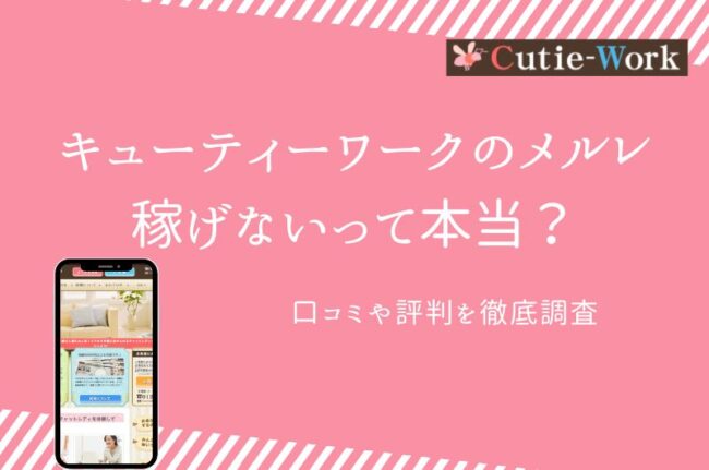 キューティーワークは稼げない？